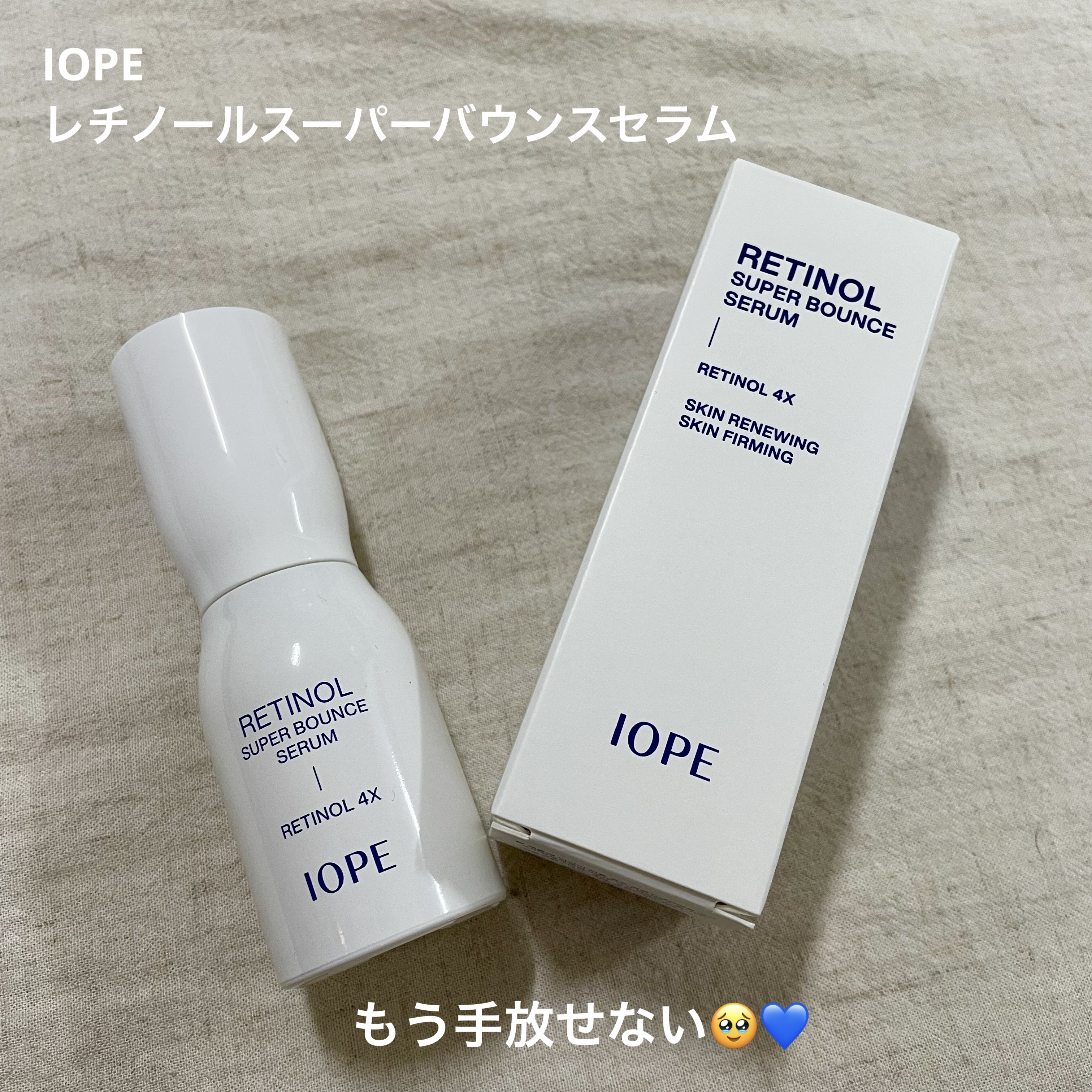 レチノール スーパーバウンス セラム/IOPE/美容液を使ったクチコミ（1枚目）