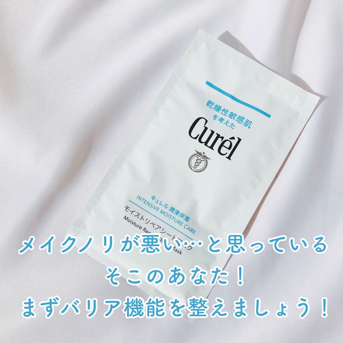 潤浸保湿 モイストリペアシートマスク/キュレル/シートマスク・パックを使ったクチコミ（3枚目）
