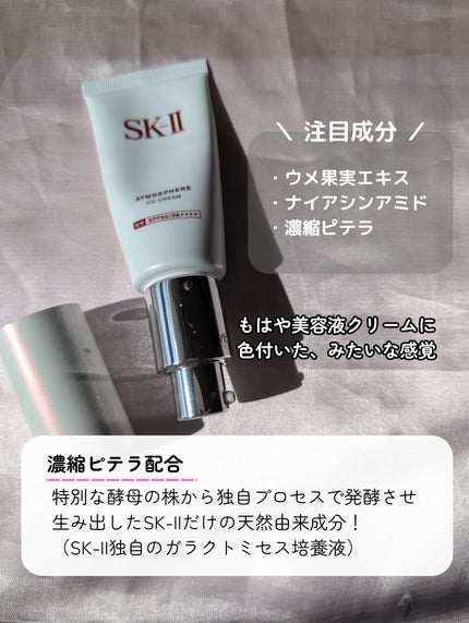 試してみた】SK-II アトモスフィア CC クリームのリアルな口コミ 試してみた】SK-II アトモスフィア CC クリームのリアルな口コミ