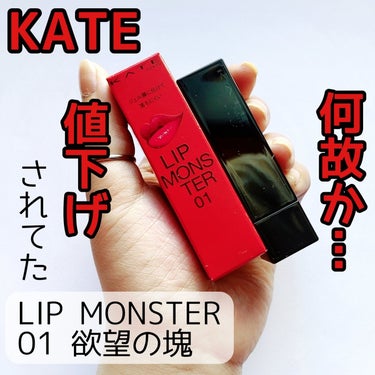 【定番リプモンの値下げってアリ？】


ドンキで定番カラーのリプモンが値下げされてた…


KATE
LIP MONSTER
01 欲望の塊
¥1,078(税込)


✼••┈┈••✼••┈┈••✼••