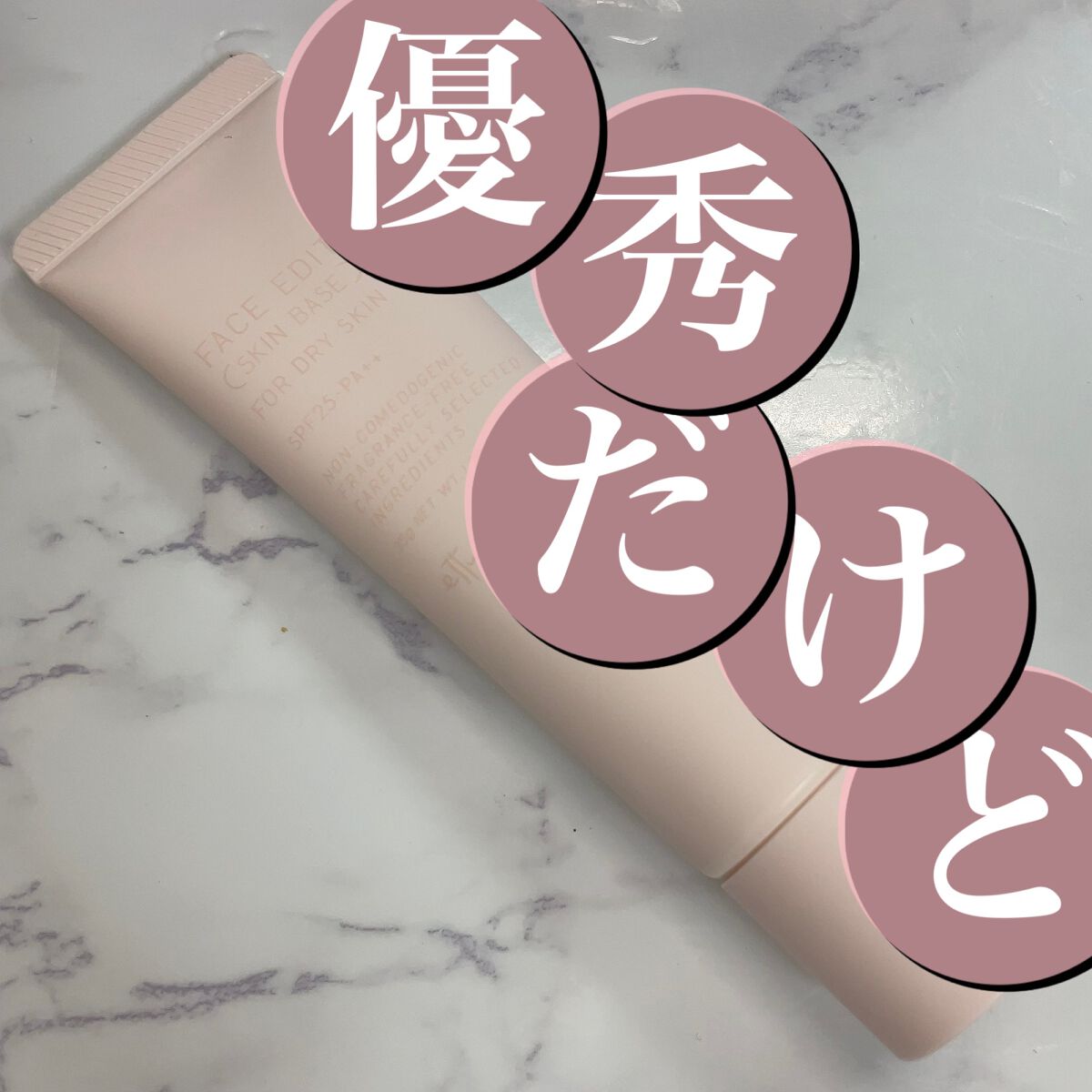 エテュセ フェイスエディション(スキンベース)フォードライスキン/ettusais/化粧下地を使ったクチコミ(1枚目)