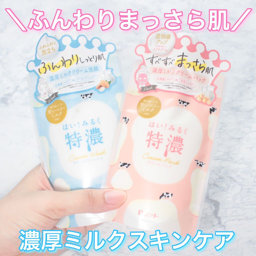 はい！みるく特濃 クリームウォッシュ/ロゼット/洗顔フォームを使ったクチコミ（1枚目）