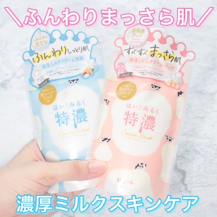 はい!みるく特濃 クリームパック/ロゼット/洗い流すパック・マスクを使ったクチコミ(1枚目)