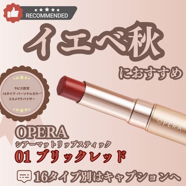 オペラ シアーマットリップスティック 01 ブリックレッド/OPERA/口紅を使ったクチコミ（1枚目）