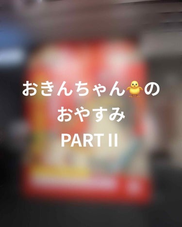 ぱむ氏🐼 on LIPS 「皆さんどーもおきんちゃんです🐥今回も雑談！させていただきます😊..」（1枚目）