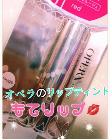 【うるうるっ💋オペラのリップティント】
買って良かった！！皆んなが褒めてるだけあるっ😚

私が使っているのは01番のレッドです。

使った瞬間！！はっ！このリップとける〜〜🌸でした！
さっきまでうるおい