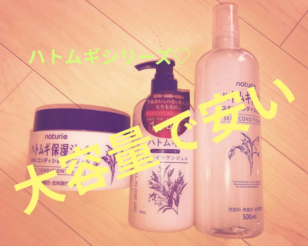 ハトムギ保湿ジェル(ナチュリエ スキンコンディショニングジェル)/ナチュリエ/美容液を使ったクチコミ(1枚目)