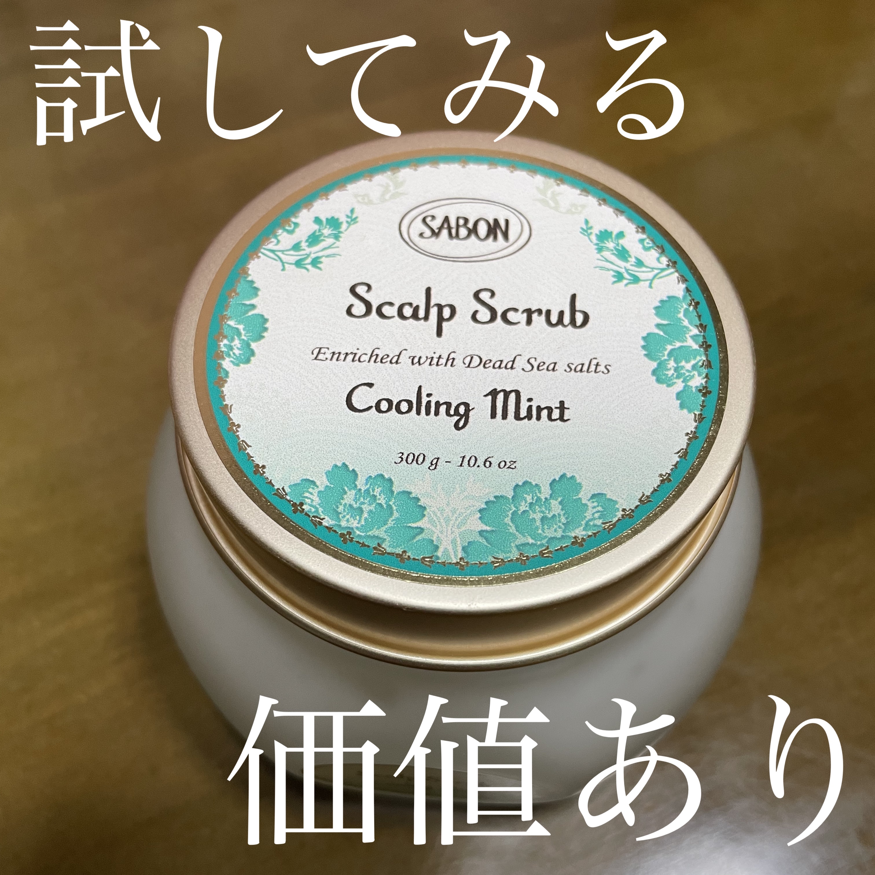 ヘッドスクラブ リフレッシング(ミント)/SABON/ヘッドスクラブを使ったクチコミ（1枚目）