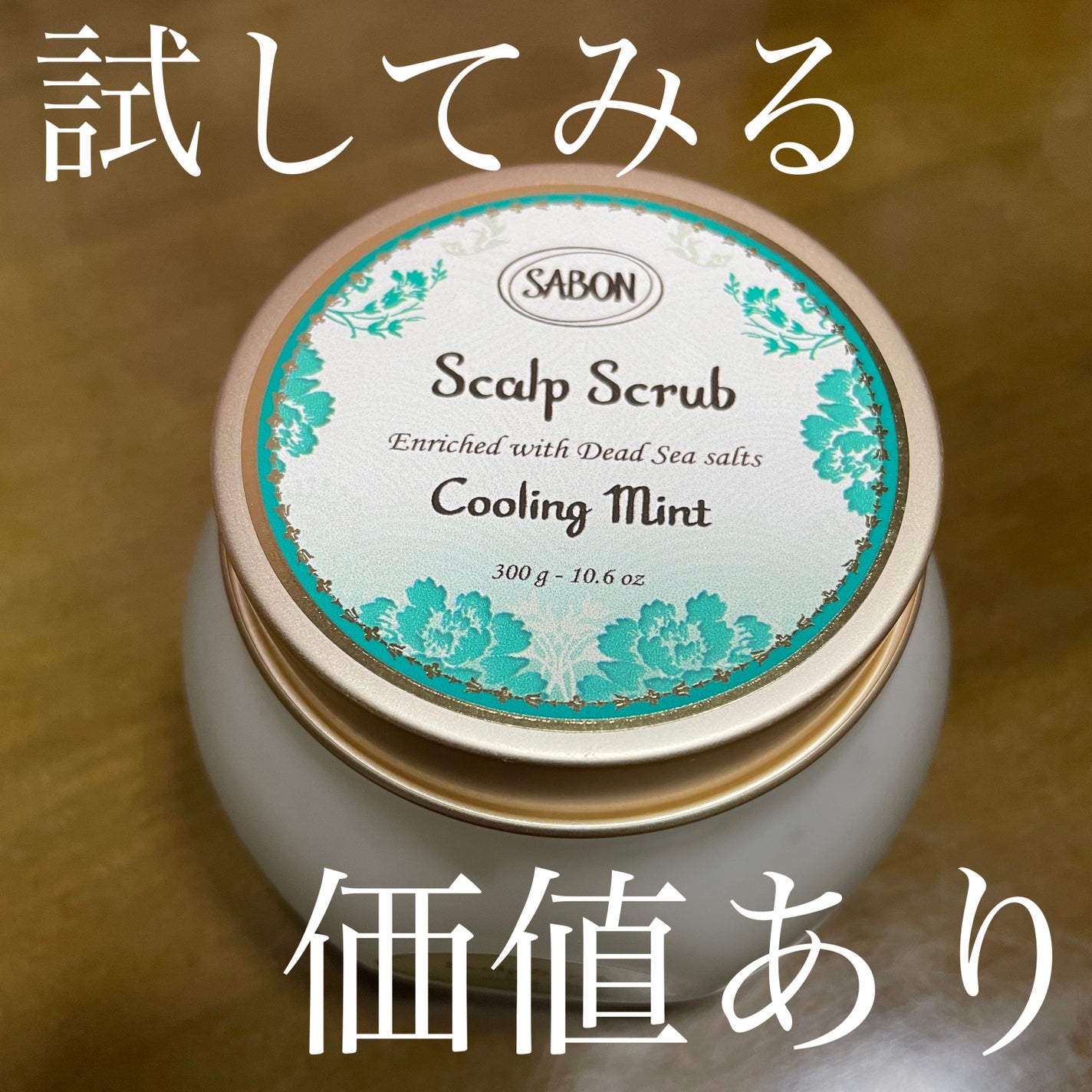ヘッドスクラブ リフレッシング(ミント)/SABON/ヘッドスクラブを使ったクチコミ(1枚目)