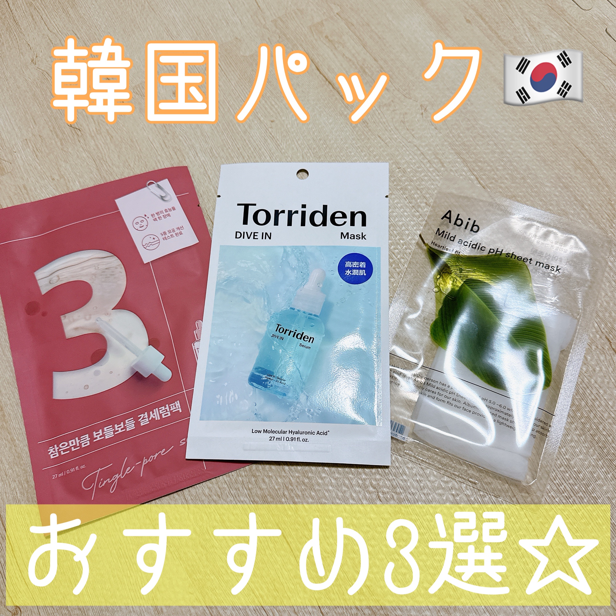 【Aniiii】韓国　プランエスクリニック　Torridenシートマスク Torriden (トリデン) / ダイブイン マスクの公式商品情報｜美容
