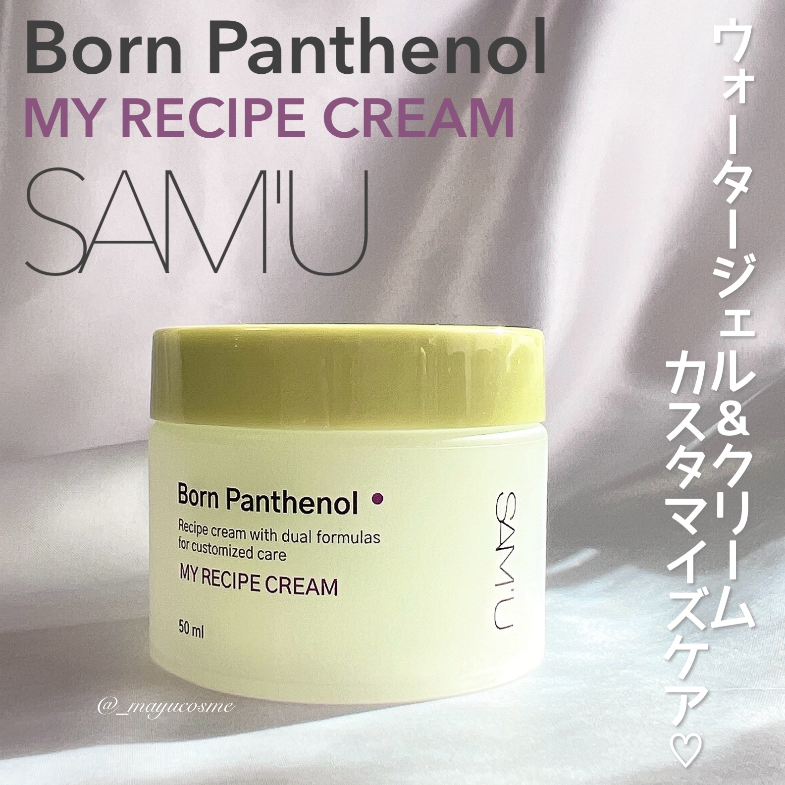 ボーンパンテノールマイレシピクリーム/SAM'U/フェイスクリームを使ったクチコミ（1枚目）