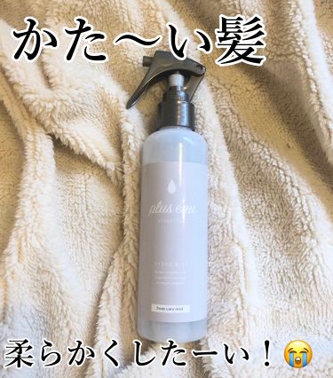 ハイドロミスト Plus Eauの口コミ 硬い髪を柔らかくしてくれる 一回で違いがわ By おこめ 普通肌 30代後半 Lips