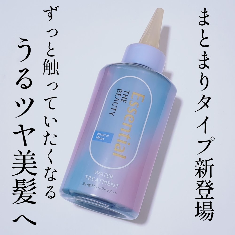 エッセンシャル プレミアム ウォータートリートメント ナチュラルモイスト/エッセンシャル/アウトバストリートメントを使ったクチコミ（1枚目）