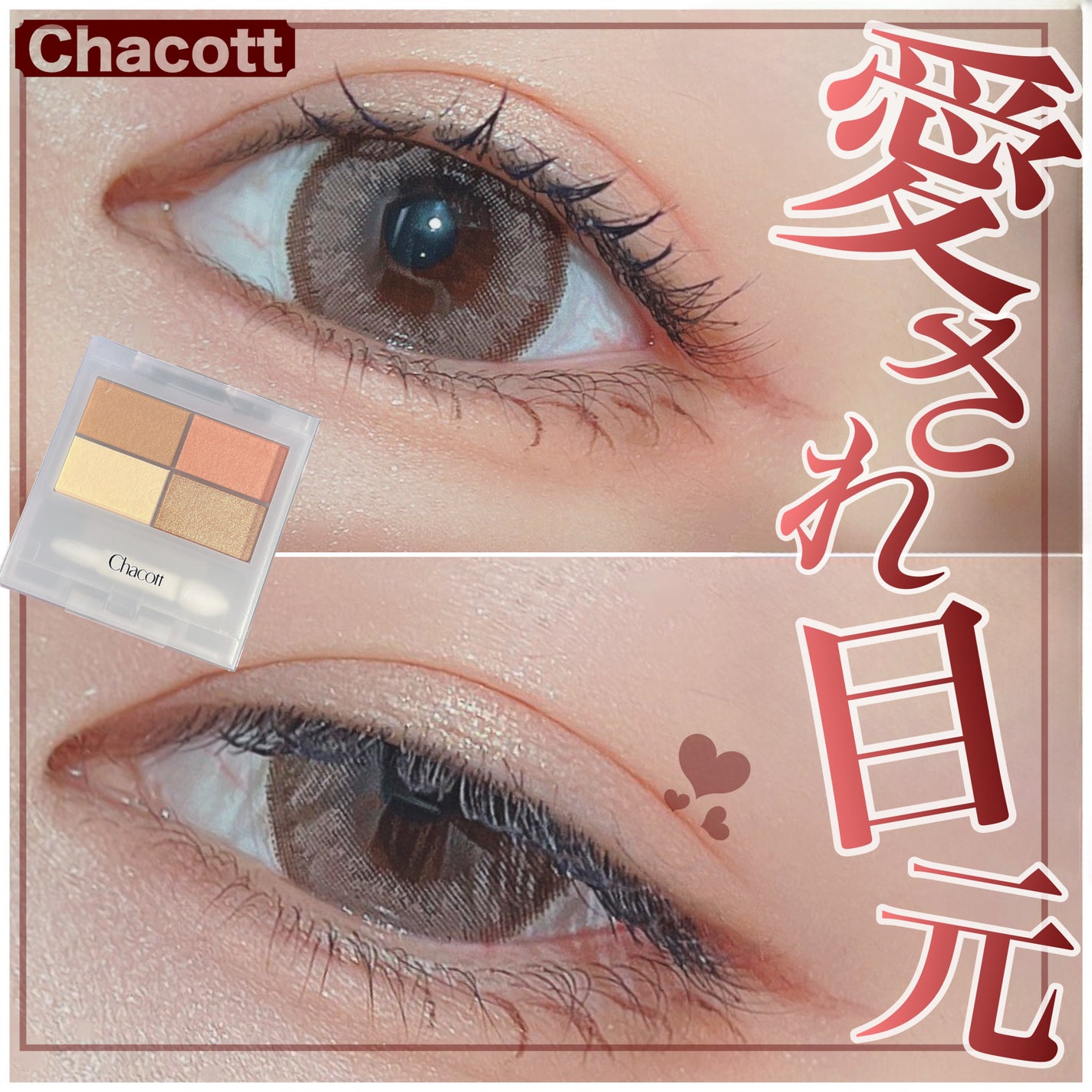 フェイスカラーパレット/チャコット・コスメティクス/アイシャドウパレットを使ったクチコミ(1枚目)