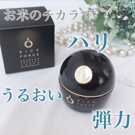 プレミアムパーフェクトクリーム/ライスフォース/フェイスクリームを使ったクチコミ(1枚目)