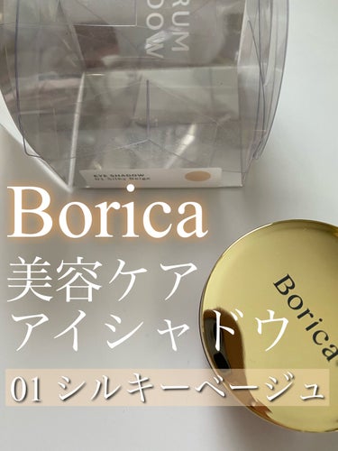 美容液ケアアイシャドウ 01 シルキーベージュ/Borica/ジェル・クリームアイシャドウを使ったクチコミ（1枚目）