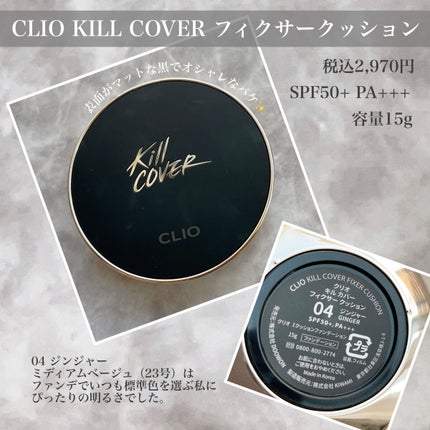キル カバー フィクサー クッション/CLIO/クッションファンデーションを使ったクチコミ(2枚目)