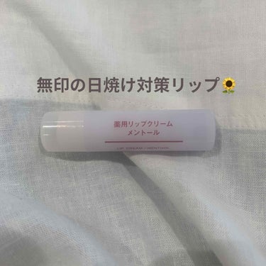 無印の薬用リップクリームがまさかのSPF20で日焼け対策もできちゃう〜！！🌞

やばいリップクリーム忘れた〜と思って無印良品で薬用リップスティック・ソフトタイプ・メントールを購入してみました。生産終了っ