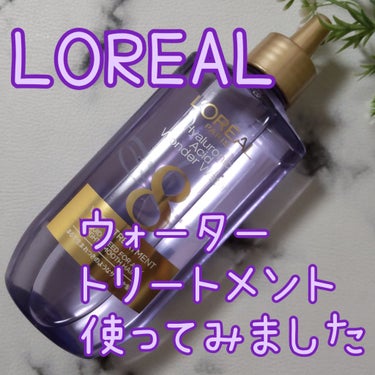 ウォータートリートメント/ロレアル パリ/洗い流すヘアトリートメントを使ったクチコミ（1枚目）