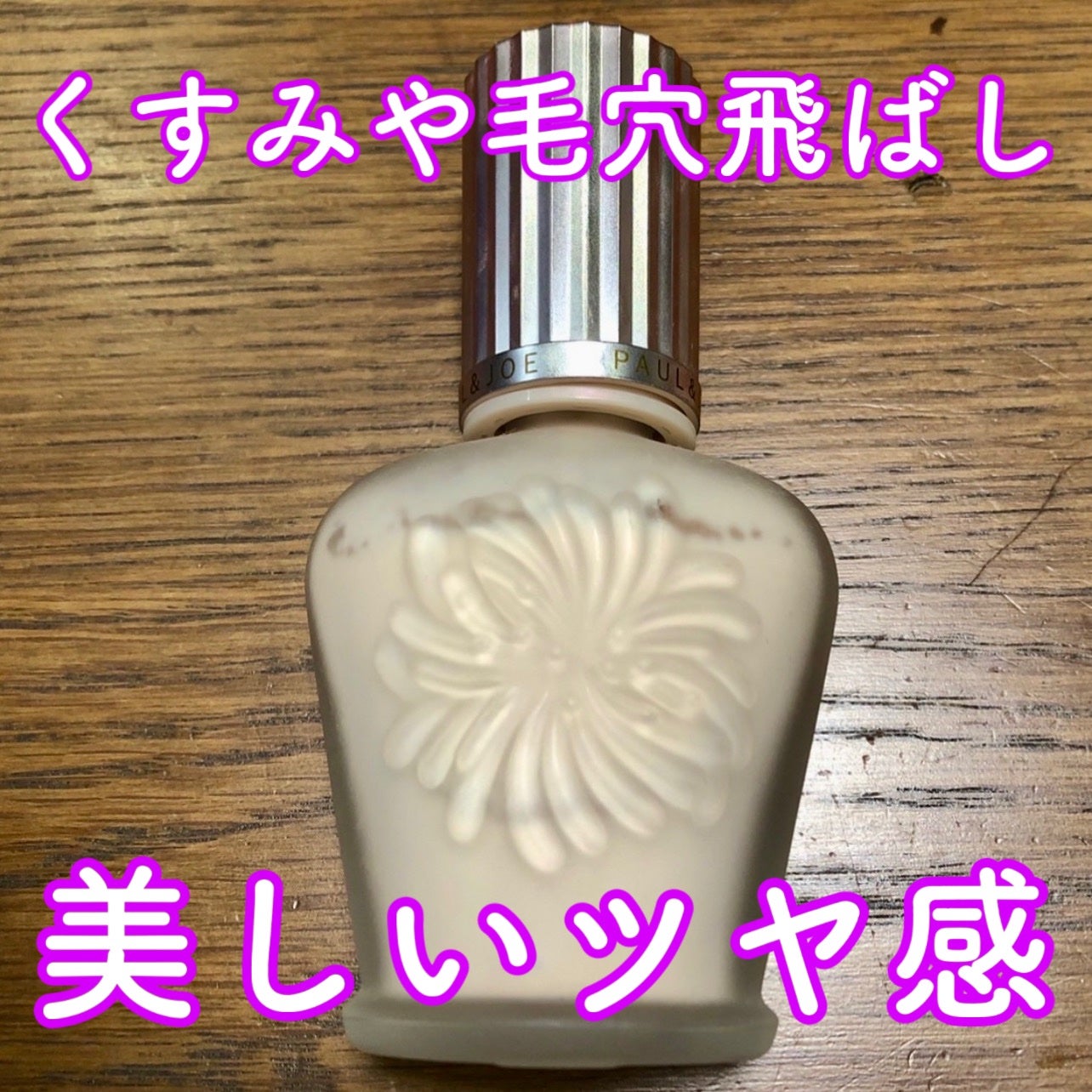 ラトゥー エクラ ファンデーション プライマー N/PAUL & JOE BEAUTE/化粧下地を使ったクチコミ(1枚目)