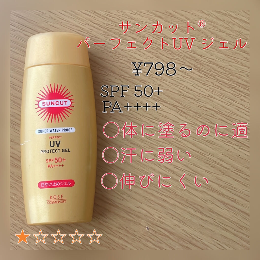 サンカットR パーフェクトUV ジェル/サンカット®/日焼け止めジェルを使ったクチコミ（3枚目）