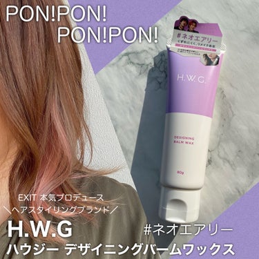 デザイニングバームワックス/H.W.G./ヘアワックス・クリームを使ったクチコミ（1枚目）