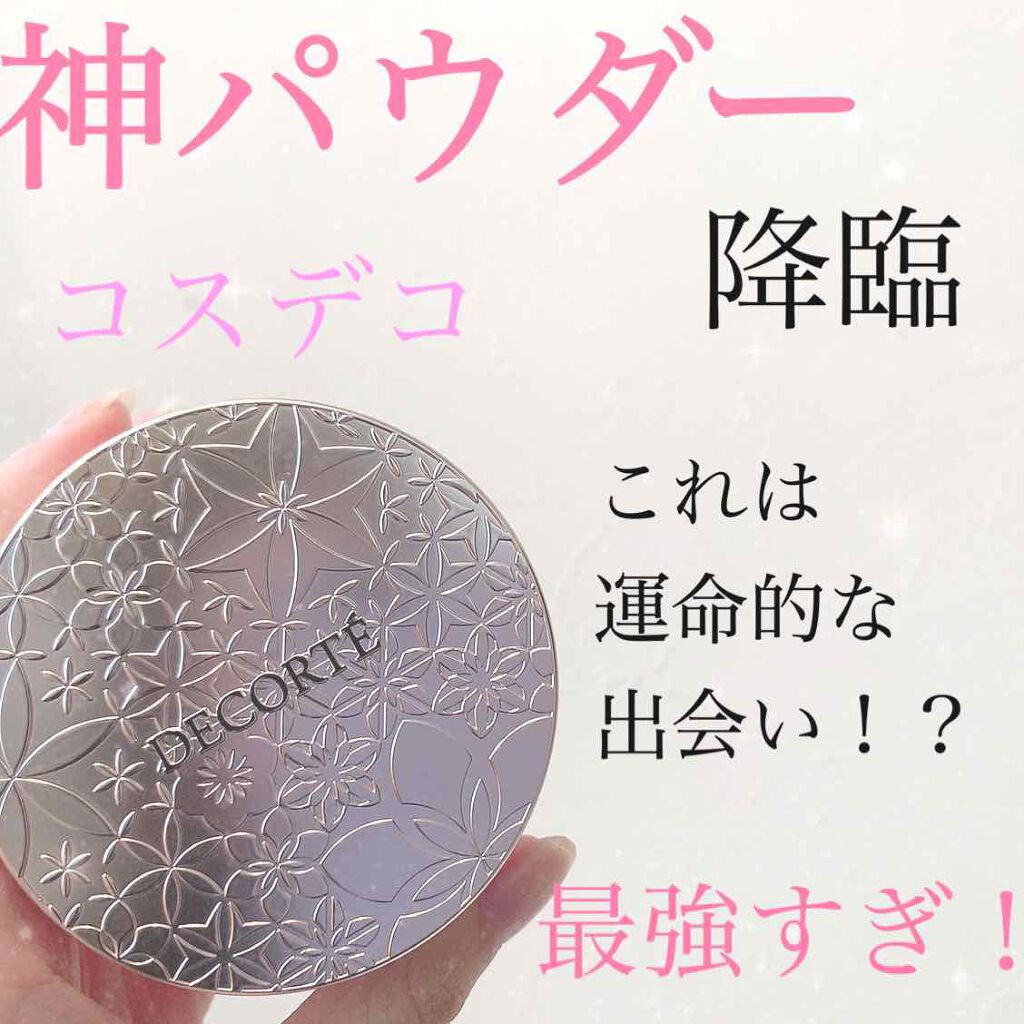 フェイスパウダー/DECORTÉ/ルースパウダーを使ったクチコミ(1枚目)