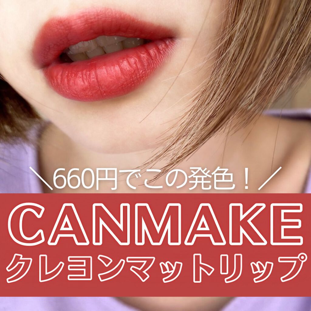 クレヨンマットリップ 02 アンティークブラウン/キャンメイク/口紅を使ったクチコミ（1枚目）