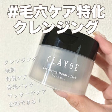 クレンジングバーム ブラック/CLAYGE/クレンジングバームを使ったクチコミ（1枚目）