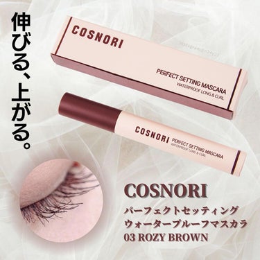 パーフェクトセッティングウォータープルーフマスカラ Long&Curl/COSNORI/マスカラを使ったクチコミ（1枚目）