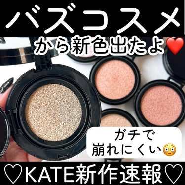 KATE カラー＆カバークッションのクチコミ「＼バズコスメに新色出た❤️／
去年発売され、大きく話題になった
KATEのクッションファンデ♡.....」（1枚目）