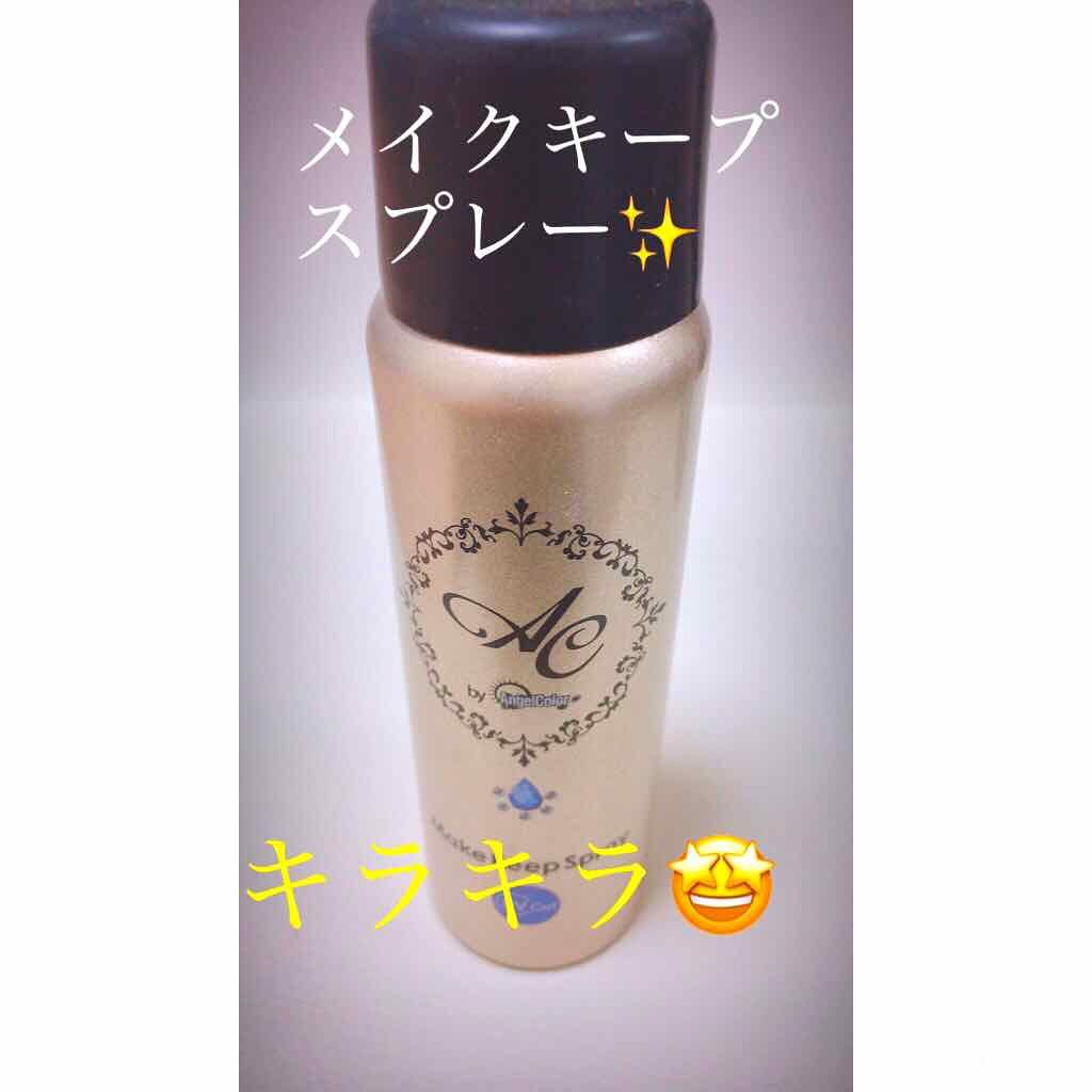 メイクキープスプレー/AC by Angelcolor/その他化粧小物を使ったクチコミ（1枚目）