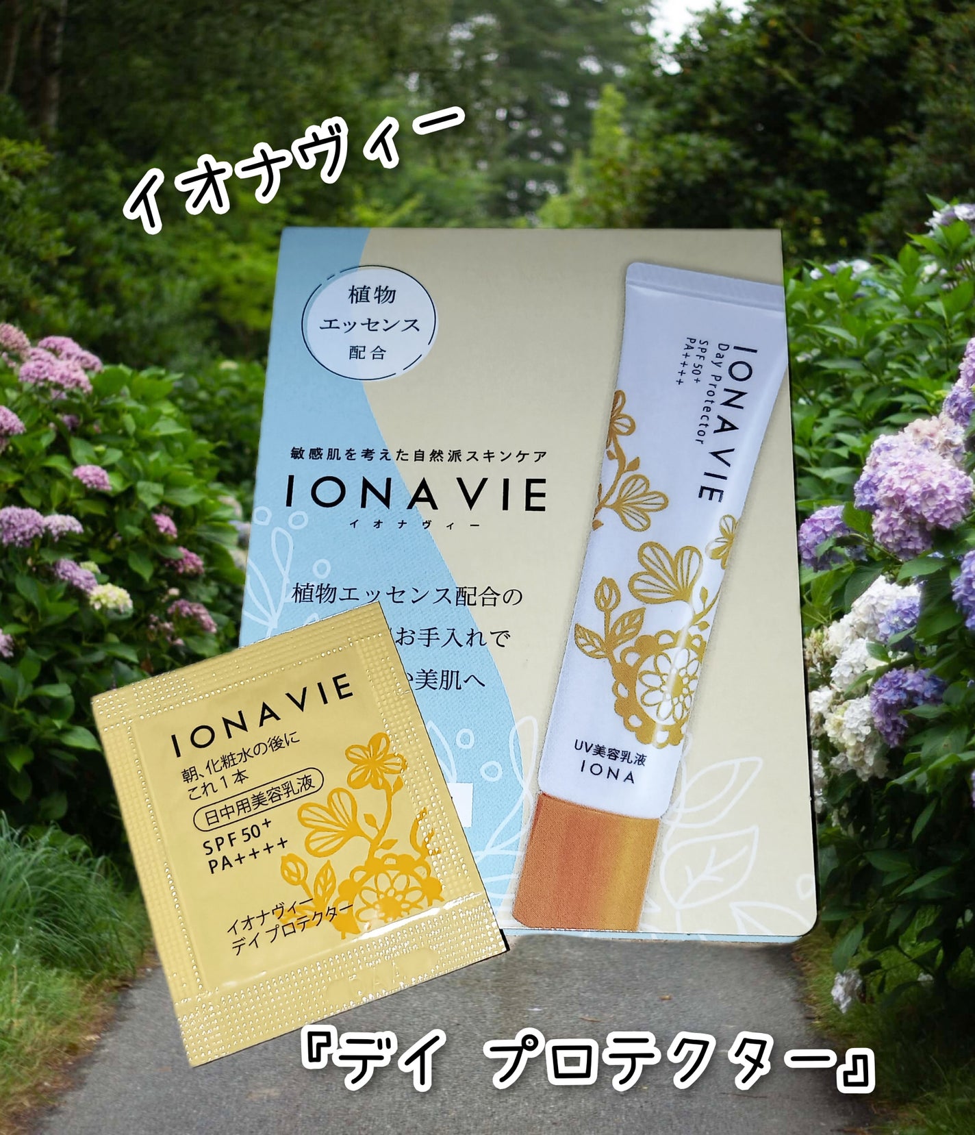 デイ プロテクター/イオナヴィー/化粧下地を使ったクチコミ(1枚目)