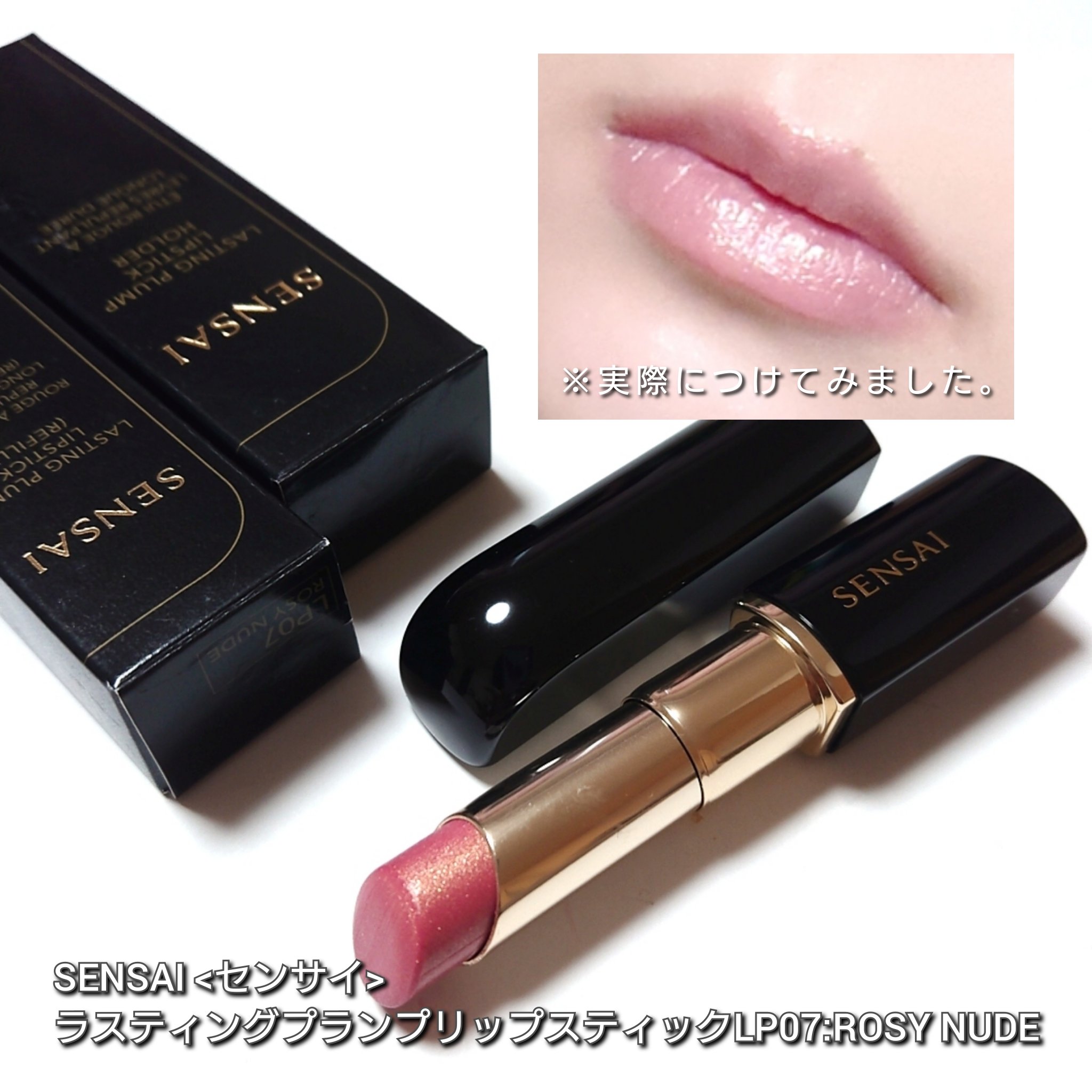新品sensaiラスティングプランプリップスティック LP07ケース付センサイ ラスティングプランプリップスティック｜SENSAIの口コミ