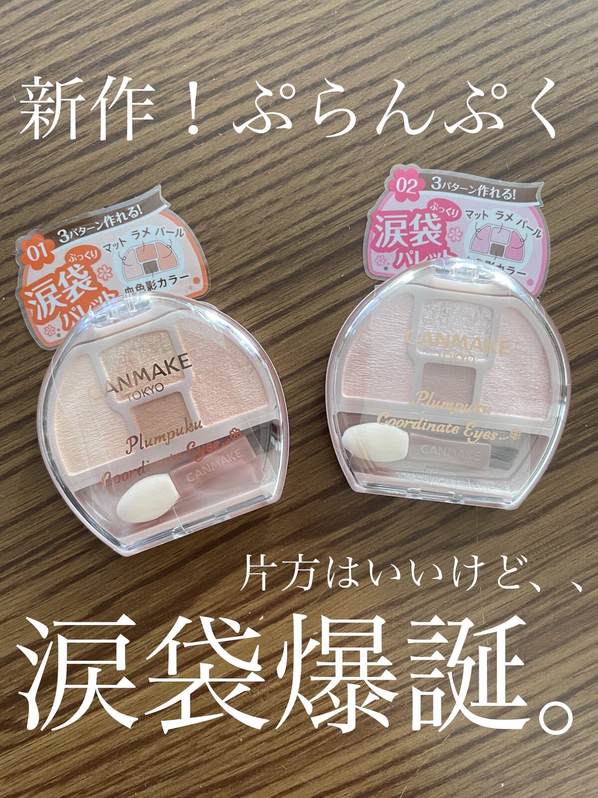 プランぷくコーデアイズ/キャンメイク/パウダーアイシャドウを使ったクチコミ（1枚目）