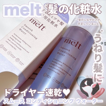 スムース コンディショニング ウォーター/melt/アウトバストリートメントを使ったクチコミ(1枚目)