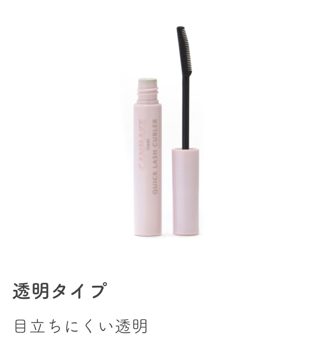 クイックラッシュカーラー/キャンメイク/マスカラ下地を使ったクチコミ（1枚目）