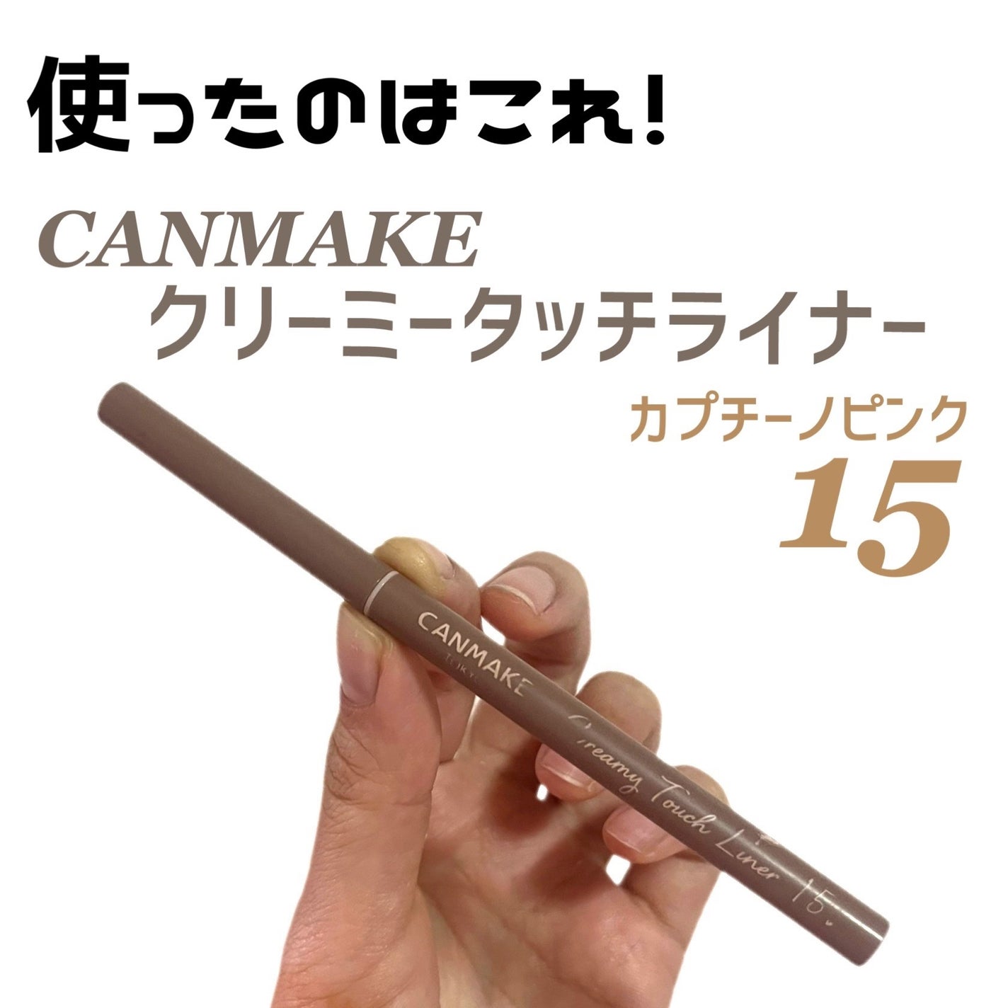 クリーミータッチライナー/キャンメイク/ジェルアイライナーを使ったクチコミ(2枚目)