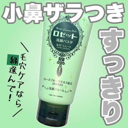 ロゼット洗顔パスタ 海泥スムース/ロゼット/洗顔フォームを使ったクチコミ(1枚目)