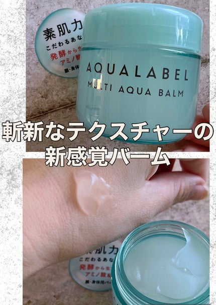 マルチアクアバーム/アクアレーベル/フェイスバームを使ったクチコミ(1枚目)