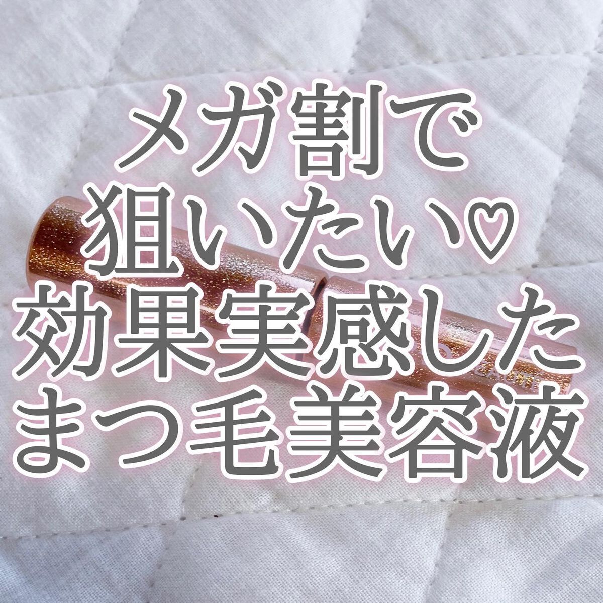 スカルプD ボーテ ピュアフリーアイラッシュセラム　プレミアム/アンファー(スカルプD)/まつげ美容液を使ったクチコミ（1枚目）