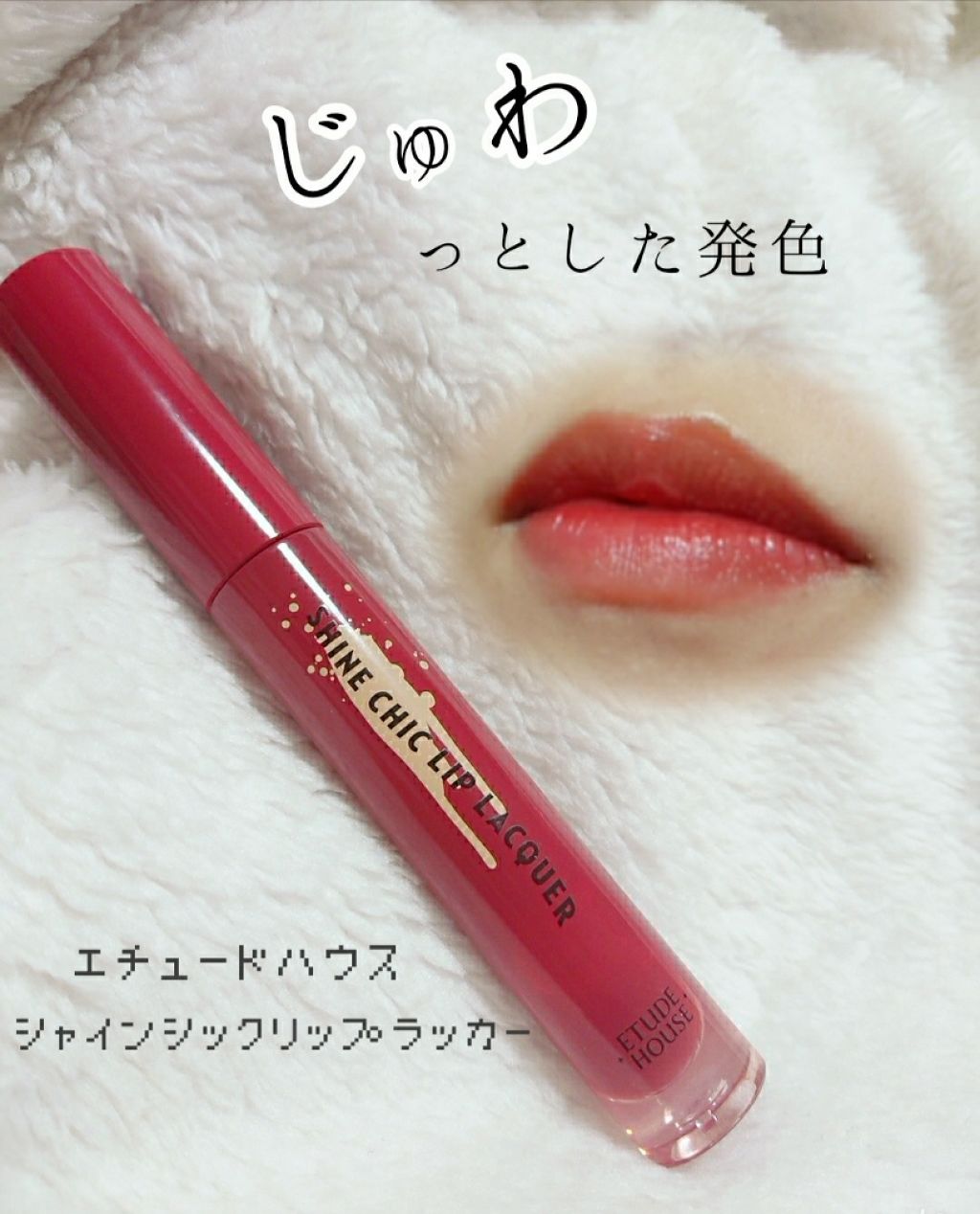 シャインシックリップラッカー/ETUDE/リップグロスを使ったクチコミ(1枚目)