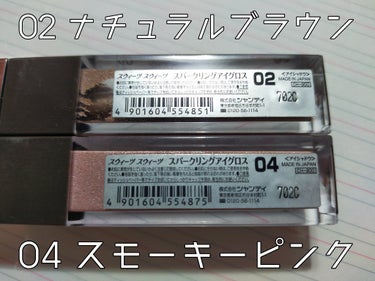 スパークリングアイグロス 02 ナチュラルブラウン/スウィーツ スウィーツ/リキッドアイシャドウを使ったクチコミ（2枚目）