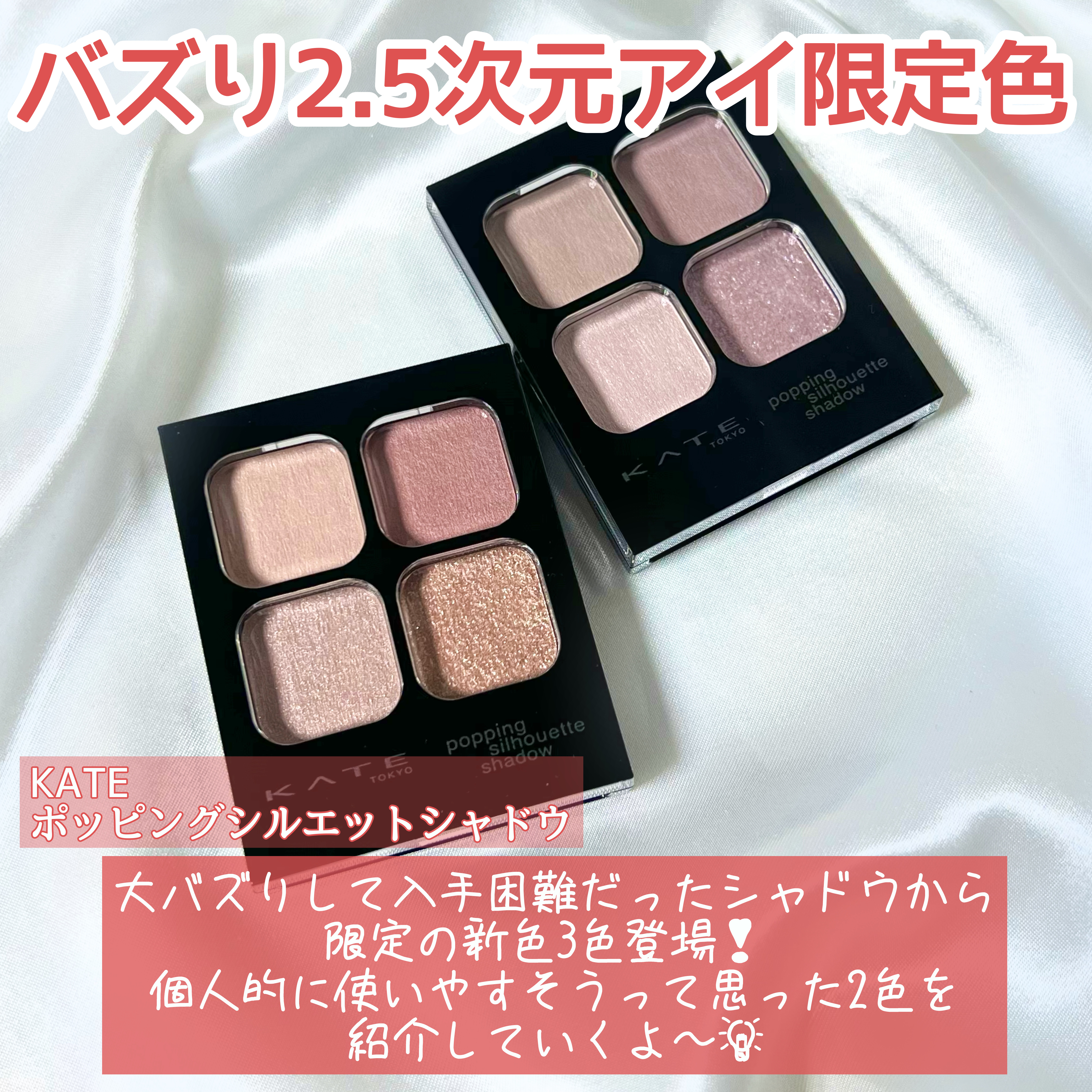 ケイト ポッピングシルエットシャドウ/KATE/アイシャドウパレットを使ったクチコミ（2枚目）