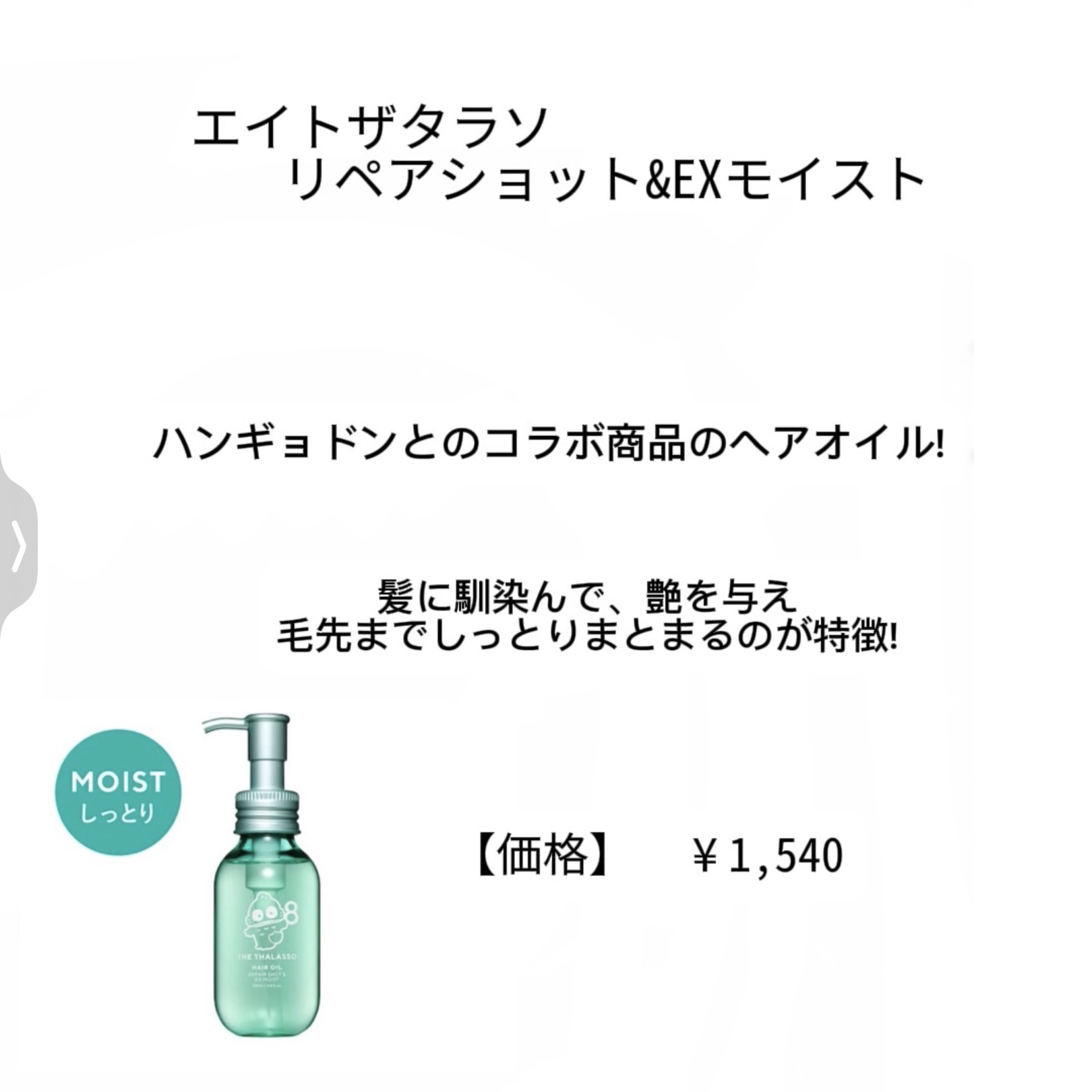 エイトザタラソ リペアショット＆EXモイスト 美容液オイル ハンギョドン/エイトザタラソ/ヘアオイルを使ったクチコミ（2枚目）