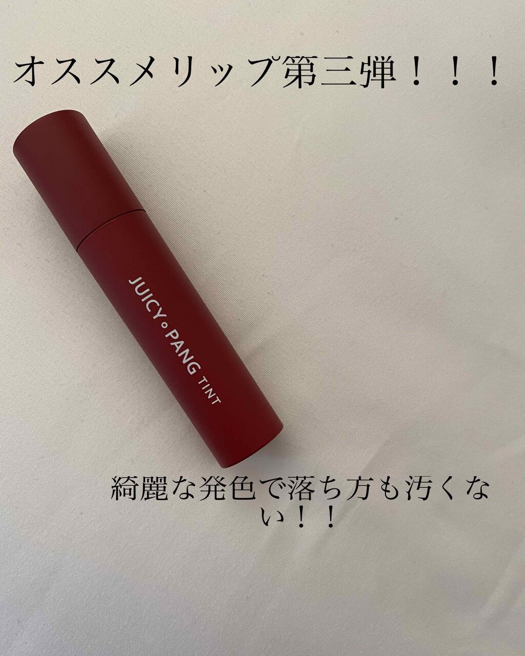 アピュー ジューシーパン ティント/A’pieu/リップティントを使ったクチコミ(1枚目)