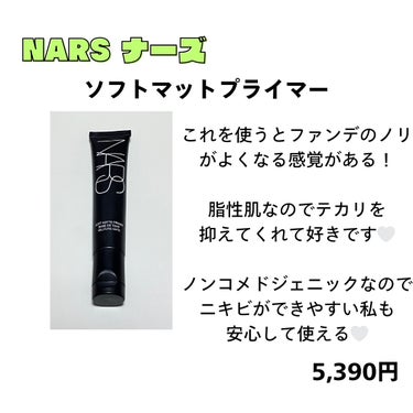 NARS ソフトマットプライマーのクチコミ「これを使うとファンデのノリが良くのる感じがしていいです🤍

脂性肌でニキビが出来やすいのでテカ.....」（1枚目）