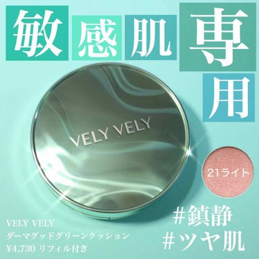 ダーマグッドグリーンクッション/VELY VELY/クッションファンデーションを使ったクチコミ（1枚目）