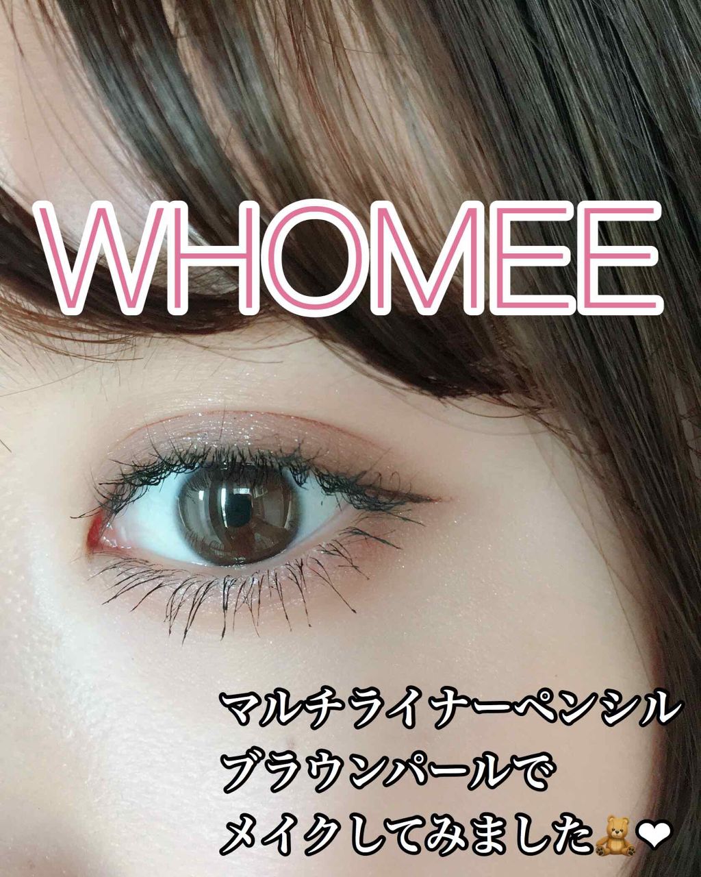 マルチライナー /WHOMEE/ペンシルアイライナーを使ったクチコミ(1枚目)