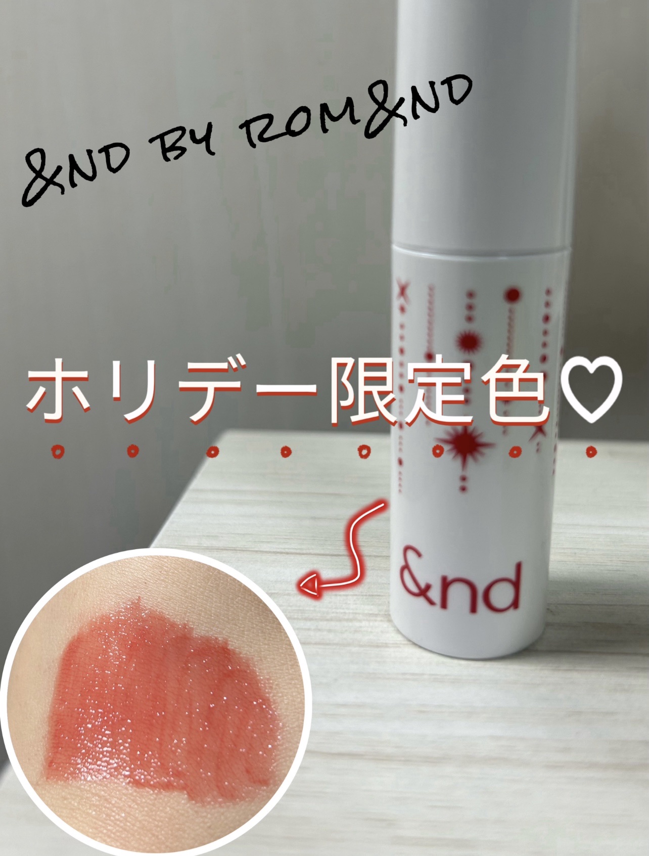 売り切れ！？ようやく見つけた&nd by rom&ndホリデー限定色♡


　今回は、あの！ローソンとコラボしたrom&ndの姉妹ブランドからでたホリデー限定色がでたそうです！！
発売日から時間が経ってからの購入だったので、探し回ってやっと